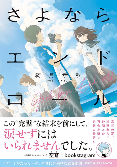 『さよならエンドロール』表紙（帯付き）