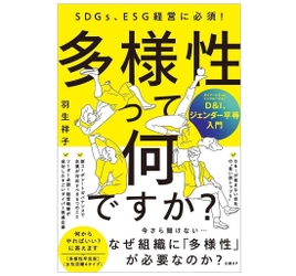 3,000社以上の企業に取材してわかった「多様性の力」とは？ 書籍『多様性って何ですか？ D&I、ジェンダー平等入門』が 好評につき4刷決定！