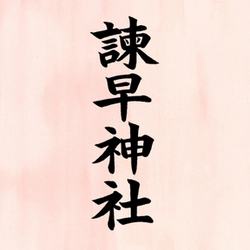 諫早神社
