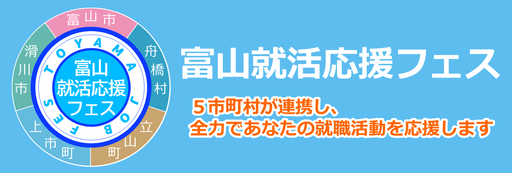 富山就活応援フェス事務局