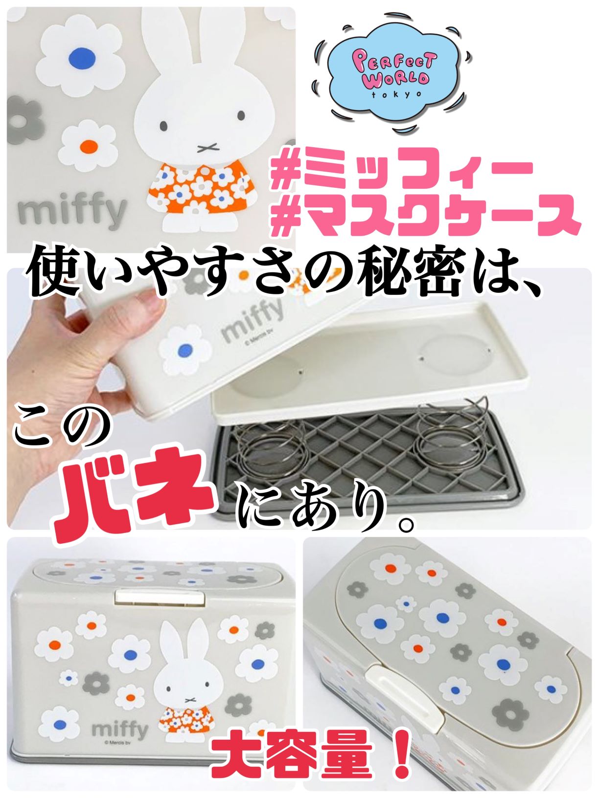 便利で実用的でそのうえ、カワイイだなんて、良いとこどり過ぎない?ずるいよミッフィー!優しいフラワーデザインが素敵すぎる、マスクストッカーケース。便利な理由はバネにあり