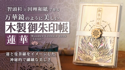 お寺専用の御朱印帳が登場！蓮と曼荼羅をイメージした 木製御朱印帳「蓮華」をMakuakeにて予約販売開始