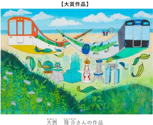 絵画コンクール 第20回記念特別企画 「ぼくとわたしの阪神電車＆環境にやさしい阪神電車」 結果発表！ 大賞に輝いたのは大阪市の 大西 隆介（おおにし りゅうすけ）さん（小学4年生）