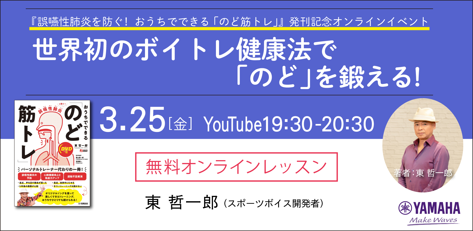 3月25日無料オンラインイベント 『誤嚥性肺炎を防ぐ！ おうちでできる「のど筋トレ」』発刊記念 無料オンラインイベント | NEWSCAST