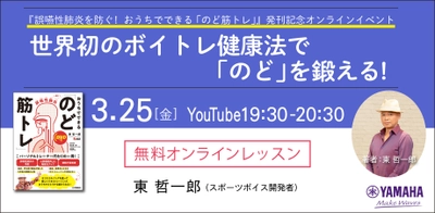 3月25日無料オンラインイベント 『誤嚥性肺炎を防ぐ！  おうちでできる「のど筋トレ」』発刊記念 無料オンラインイベント