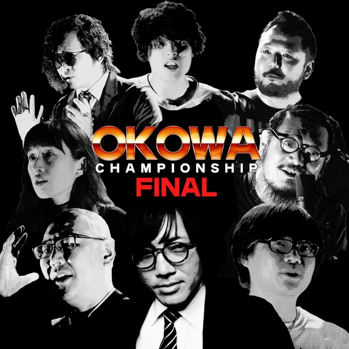 OKOWA決勝戦メインビジュアル