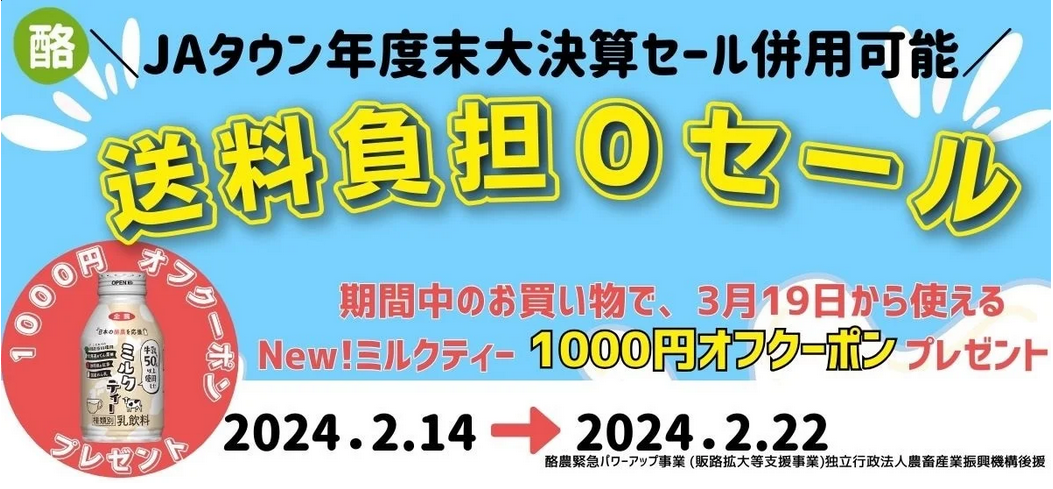 産地直送通販サイト「JAタウン」の「年度末大決算セール」で 乳製品が期間限定で「お客様送料負担なし」!