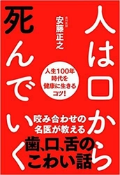 「口の中は小さな地球」であり「歯は第三の心臓」である　 ～「人は口から死んでいく」9月13日出版～