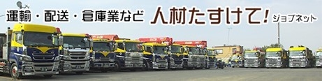 人材たすけて!ジョブネット