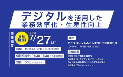 【セミナー開催のお知らせ】デジタル技術を活用した業務効率化・生産性向上