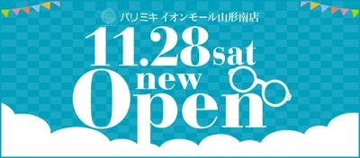 パリミキ イオンモール山形南店 『新店舗ＯＰＥＮ』のお知らせ 2020年11月28日 （土）　ＯＰＥＮ！