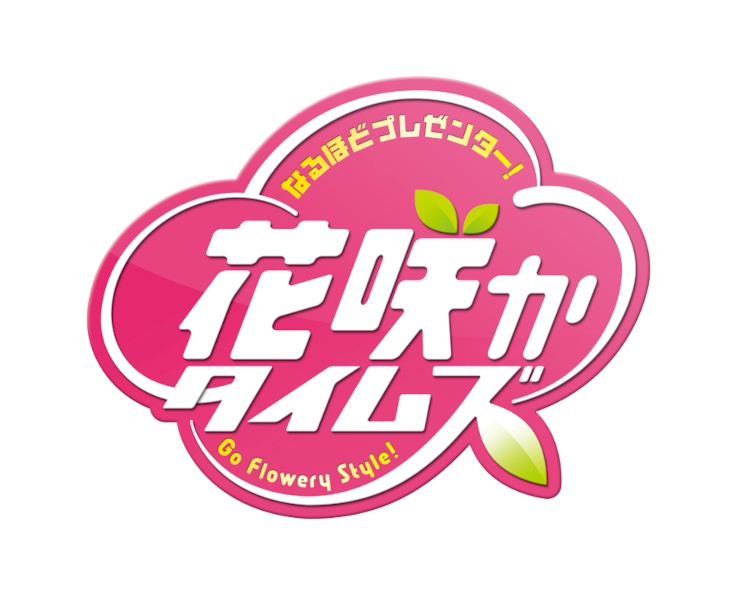 なるほどプレゼンター!花咲かタイムズ