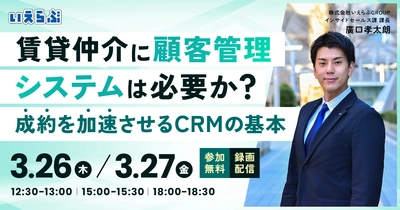 「賃貸仲介に顧客管理システムは必要か？」成約を加速させるCRMの基本 セミナー開催｜いえらぶGROUP