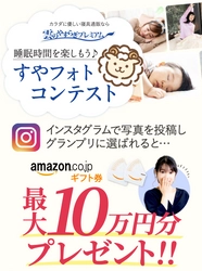 おうち時間に睡眠環境を整えて楽しもう♪雲のやすらぎが「すやフォトコンテスト」を開催