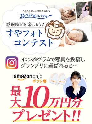 雲のやすらぎプレミアム すやフォトコンテスト