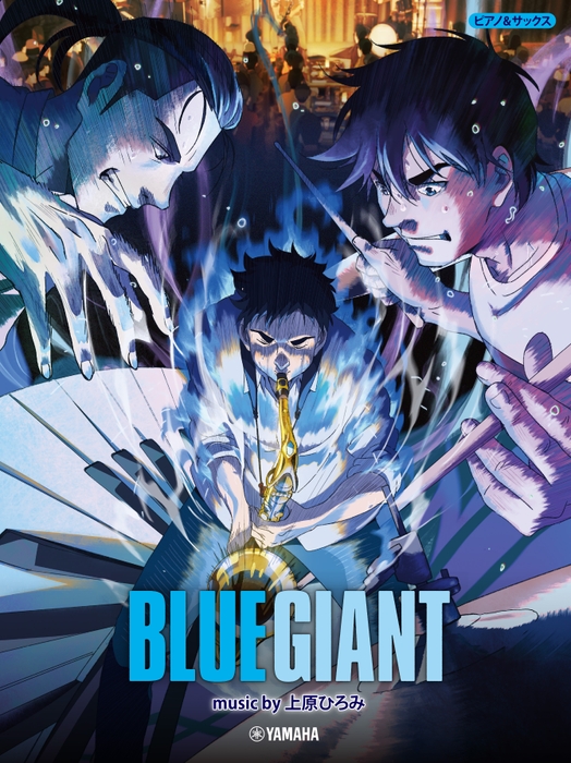 ©2023 映画「BLUE GIANT」製作委員会 ©2013 石塚真一/小学館