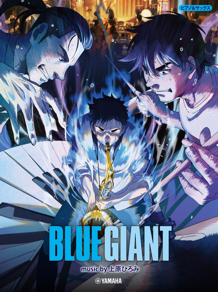 ©2023 映画「BLUE GIANT」製作委員会　　©2013 石塚真一／小学館