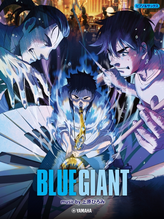 ©2023 映画「BLUE GIANT」製作委員会　　©2013 石塚真一／小学館