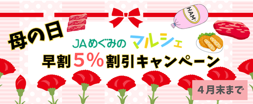ＪＡタウンのショップ「ぎふ～ＪＡめぐみのマルシェ～」で
母の日早期割引５％ＯＦＦキャンペーン開催中！