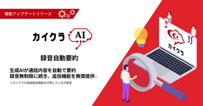 顧客コミュニケーションを効率化する「カイクラ」、自動要約機能の無償提供開始