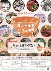 西九州させぼ広域連携「農水産物等特産品販路拡大事業」 “西九州食財プロジェクト” 西九州食財フェアin福岡を実施します！！