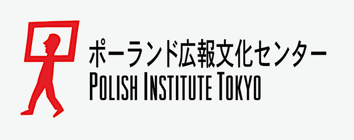 共催:ポーランド広報文化センター