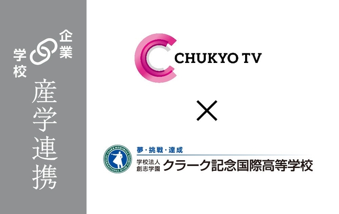 中京テレビ放送株式会社と産学共同授業を開始