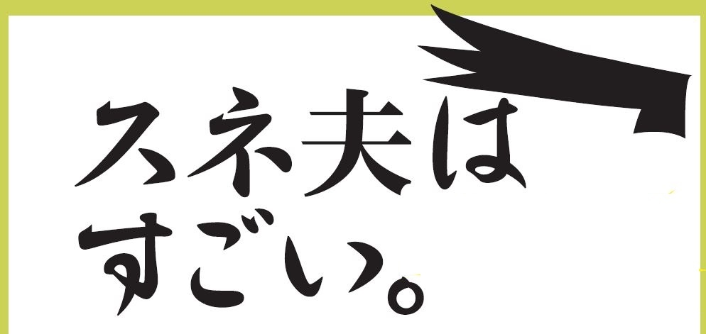 いま大注目 逆境を乗り越えるためのスネ夫流思考術 Newscast