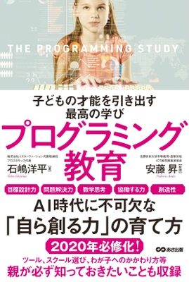 書籍『子どもの才能を引き出す 最高の学びプログラミング教育』 ７月２日（月）刊行／あさ出版