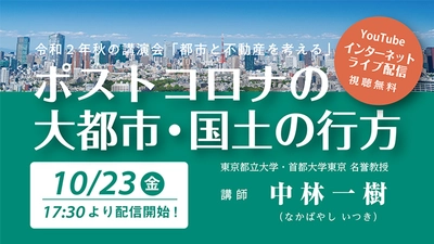 秋の講演会「都市と不動産を考える」10/23に開催！ 初のインターネットライブ(YouTubeLive)にて無料配信