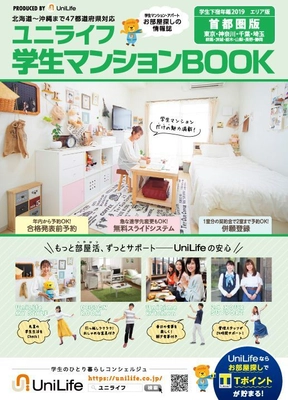 学生の住まい探しに特化した無料情報誌 「ユニライフ 学生マンションBOOK」エリア版 全国6版発行　 掲載棟数3,700棟を超えるお部屋探し必須アイテム