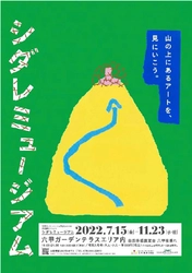 見て・聴いて・触って！アートを体感！ 自然体感展望台 六甲枝垂れで 「シダレミュージアム」を開催中！