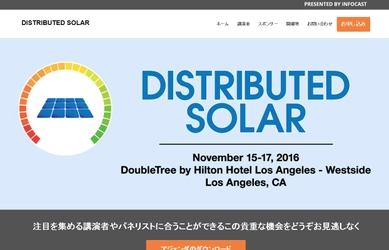 国際会議 「Distributed Solar Summit-分散型太陽光発電サミット」(INFOCAST主催）の参加お申込み受付開始