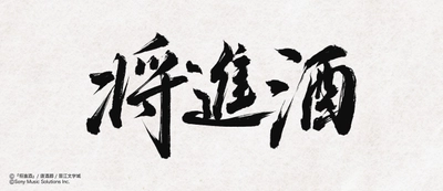 ファン待望！中国の大人気史劇BL小説「将進酒」 邦訳版第1巻が2026年3月28日頃に発売！