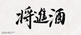 ファン待望！中国の大人気史劇BL小説「将進酒」 邦訳版第1巻が2026年3月28日頃に発売！
