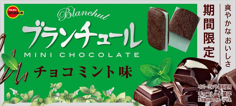 ブランチュールミニチョコレートチョコミント味(2)
