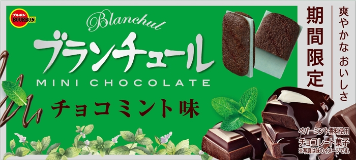 ブランチュールミニチョコレートチョコミント味(2)