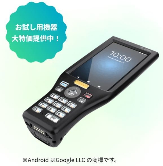 お試し用機器も大特価で提供中です!