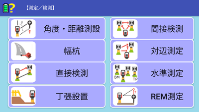 現場での検測及び各種測定機能