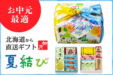 老舗和洋菓子屋 柳月の北海道直送お楽しみギフト 「夏結び」が7/1(土)発売！夏の厳選スイーツ＆特製ふろしき付き