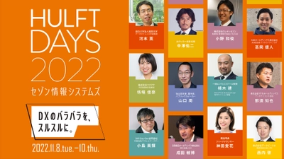 セゾン情報システムズ、 「HULFT DAYS(ハルフトデイズ) 2022」開催　 ～今年のテーマは「DXのバラバラを、スルスルに。」～