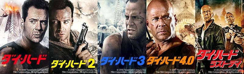『ダイ・ハード』シリーズ全5作一挙放送！