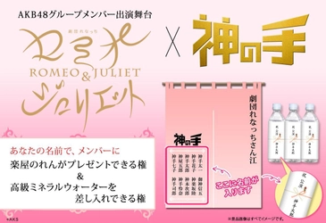 AKB48グループメンバー出演舞台 劇団れなっち「ロミオ＆ジュリエット」コラボ 4月19日19時スタート！