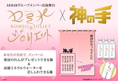 AKB48グループメンバー出演舞台 劇団れなっち「ロミオ&ジュリエット」×「神の手」コラボ