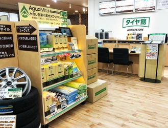 水なし洗車剤『AguaMirai PROFESSIONAL』他、 AguaMiraiブランド製品を無料で試せる トライアルコーナーをタイヤ館(北海道地区)に設置