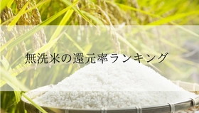 【2025年12月版】ふるさと納税でもらえる『無洗米』の還元率ランキングを発表