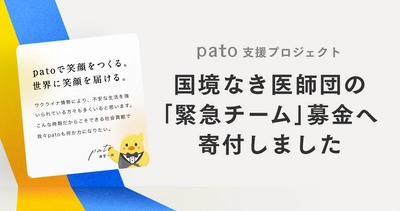 日本最大級のエンターテイメント特化型マッチングプラットフォーム「pato(パト)」を運営する株式会社キネカはウクライナ人道支援を行う国境なき医師団に寄付いたしました。