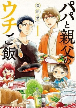 パパと親父のウチご飯(c)豊田悠／新潮社