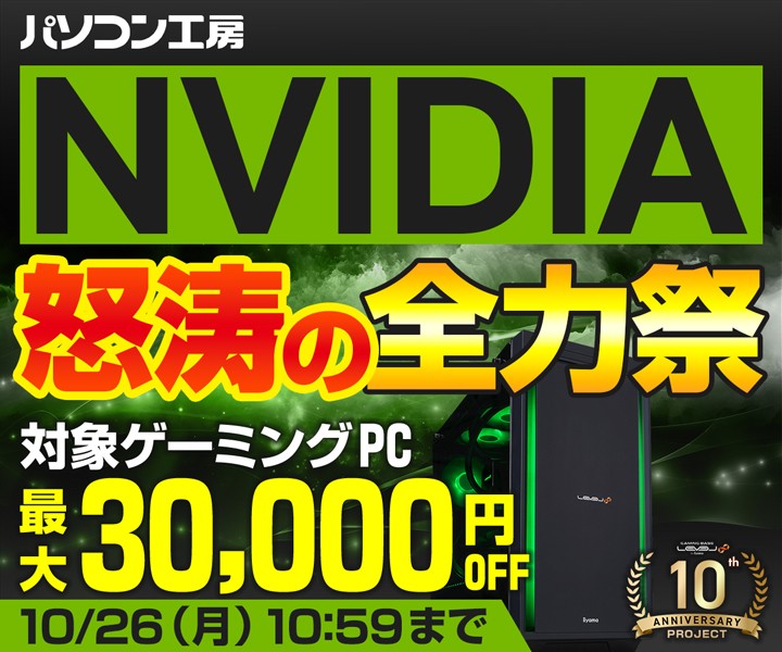 パソコン工房 LEVEL∞ 10th Anniversary Project 第二弾!期間限定・対象のNVIDIA® GeForce RTX™ 搭載ゲーミングPC最大30,000円OFF『NVIDIA怒涛の全力祭』開催!