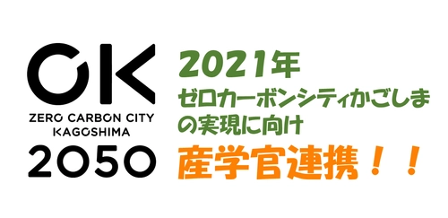 「ゼロカーボンシティかごしま」の実現に向け産学官が連携 ～鹿児島市×鹿児島大学×企業の連携ワークショップ～